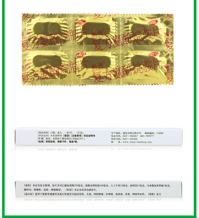 修正 新秀 复方氨酚烷胺片 12片 1盒装(图7)